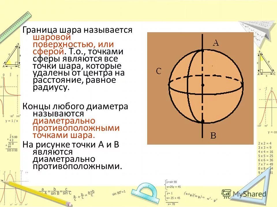 Диаметр шара называется. Шар и сфера их сечения. Граница шара. Сфера граница шара. Границей шара является.