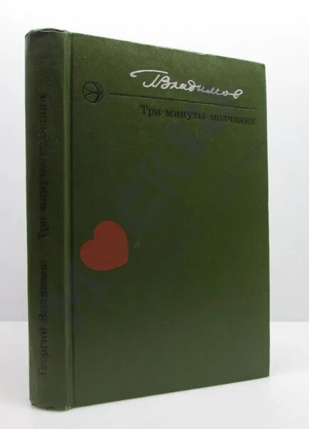 Три минуты читать. Г Владимов писатель. Три минуты молчания книга.