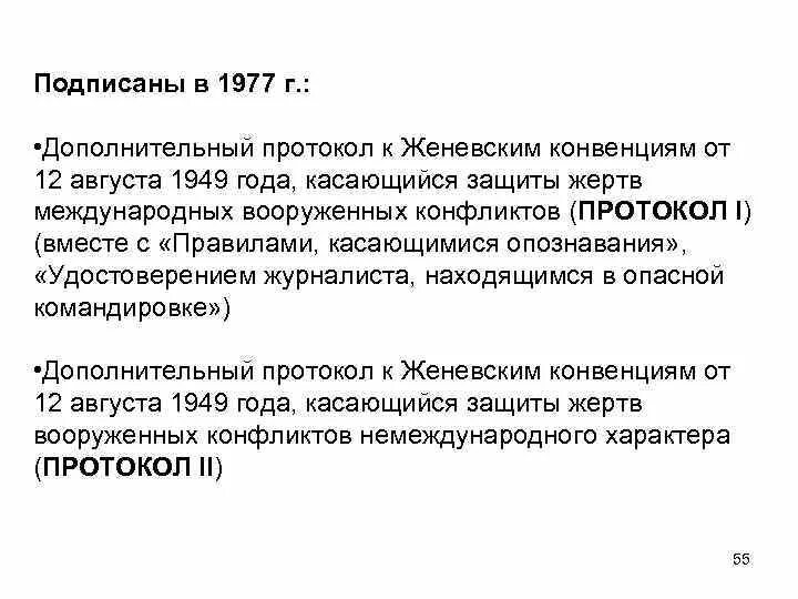 Вооруженный конфликт конвенция. Дополнительный протокол 1 к Женевским конвенциям 1977. Дополнительные протоколы к Женевским конвенциям. Протоколы к Женевским конвенциям 1949. Дополнительные протоколы к Женевским конвенциям 1977.