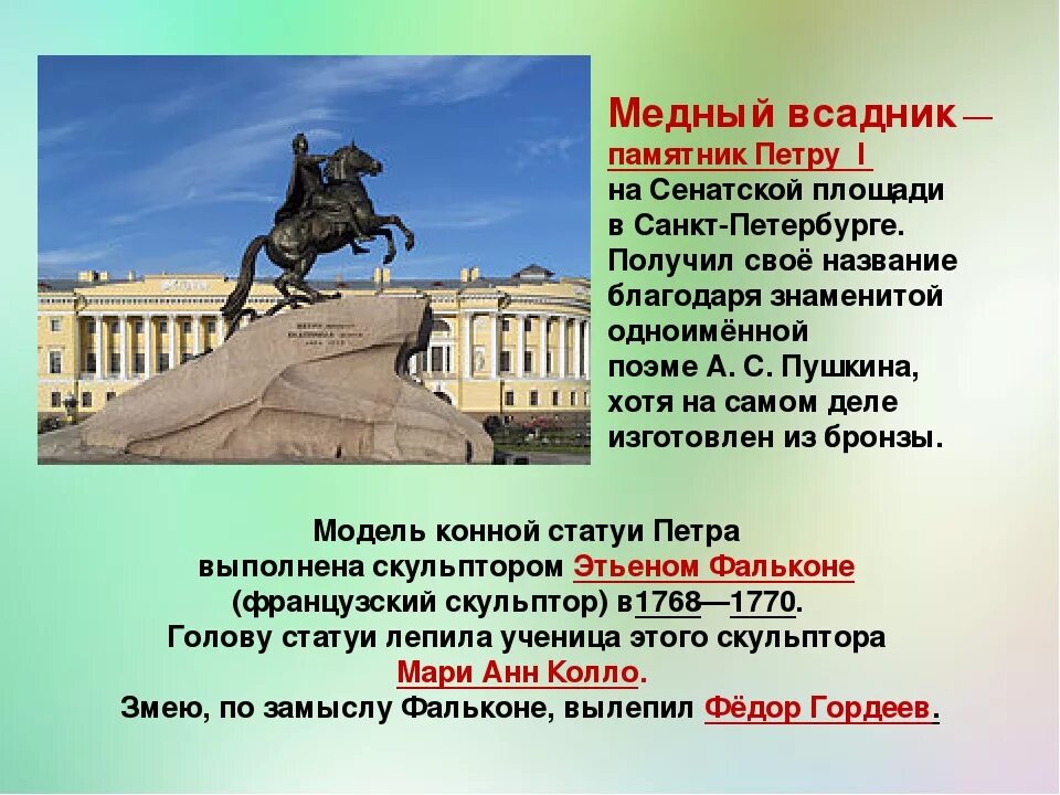 1 4 в петербурге. Медный всадник памятник в Санкт-Петербурге. Достопримечательности Санкт-Петербурга медный всадник. Памятник Петру 1 в Санкт-Петербурге медный всадник Архитектор. Памятник медный всадник на Сенатской площади.