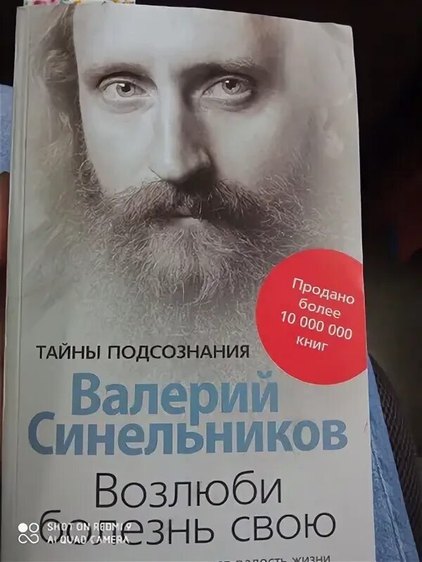 Аудиокнига синельникова возлюби болезнь свою слушать. Книга Синельникова Возлюби болезнь свою.