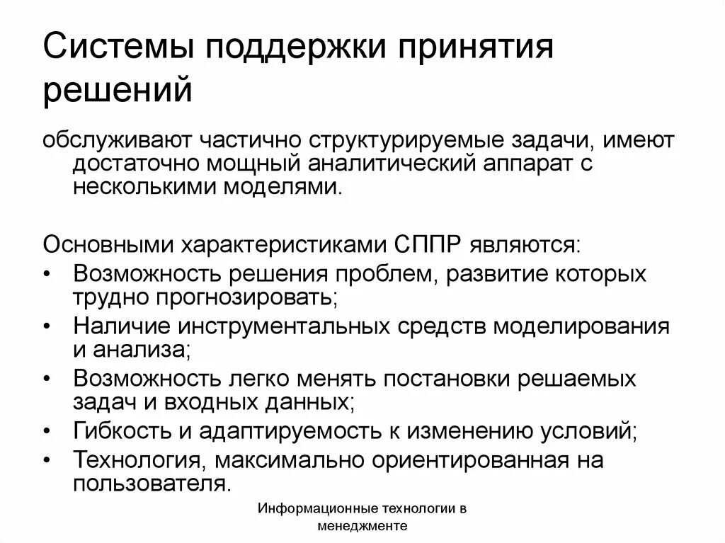 Система поддержки принятия решений (СППР). Задачи СППР. Системы поддержки принятия решений характеристика. Характеристики СППР.