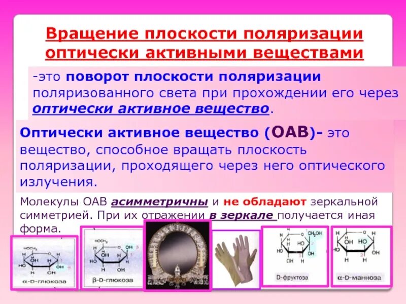 Оптическая активность веществ, вращение плоскости поляризации. Оптически активное соединение в органической химии. Вращение плоскости поляризации оптически активными веществами. Вращение плоскости поляризации света оптически активными веществами. Вращение угла поляризации