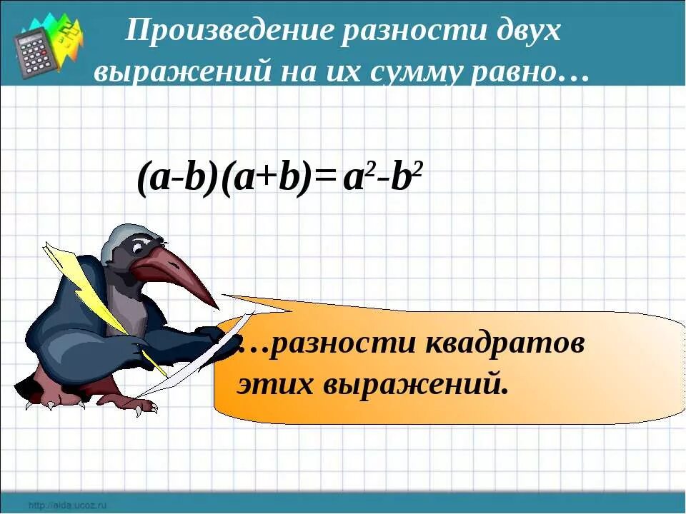 Произведение разности на их сумму равно. Произведение разности двух выражений на их. Произведение разности и суммы двух выражений. Умножение разности двух выражений на их сумму. Произведение разности выражений на их сумму.