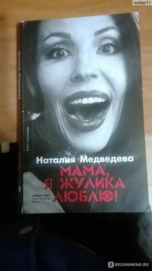 Мама, я жулика люблю!. Мама я жулика люблю Медведева книга. Иллюстрации к книге мама я жулика люблю Медведева. Жулика люблю