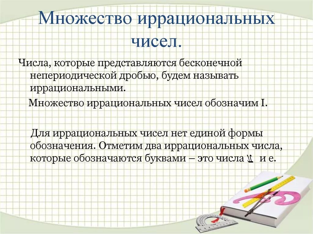 Иррациональные числа. История возникновения иррациональных чисел. Иррациональные числа. Иррациональные числа определение. Иррациональные числа примеры.