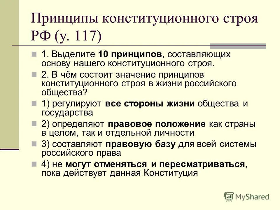 Указать принципы конституционного строя рф