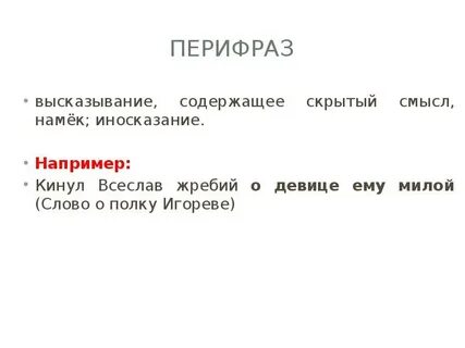 Вид иносказания язык намеков недомолвок