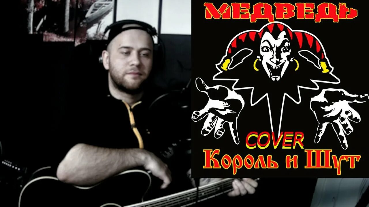 Медведь из киша. Король и шут караоке. Король и шут медведь. Киш песня медведь. Киш медведь.