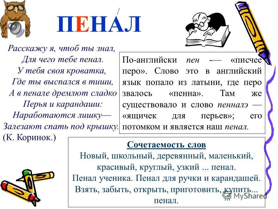 Пенал на английском с транскрипцией. Как по-английски будет слово пенал. Транскрипция слова пенал на английском. Пенал транскрипция на русском языке. Пенал транскрипция