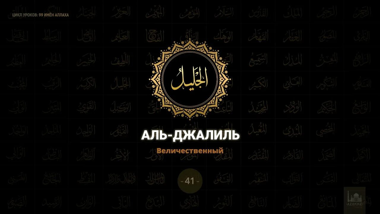 99 имена нашид. Имена Аллаха Аль Джалиль. Джалиль имя Аллаха. 99 Имен Аллаха. 99 Прекрасных имен Аллаха.