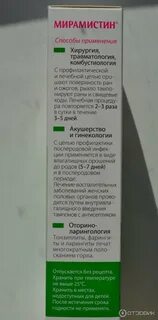 Мирамистин после срока годности