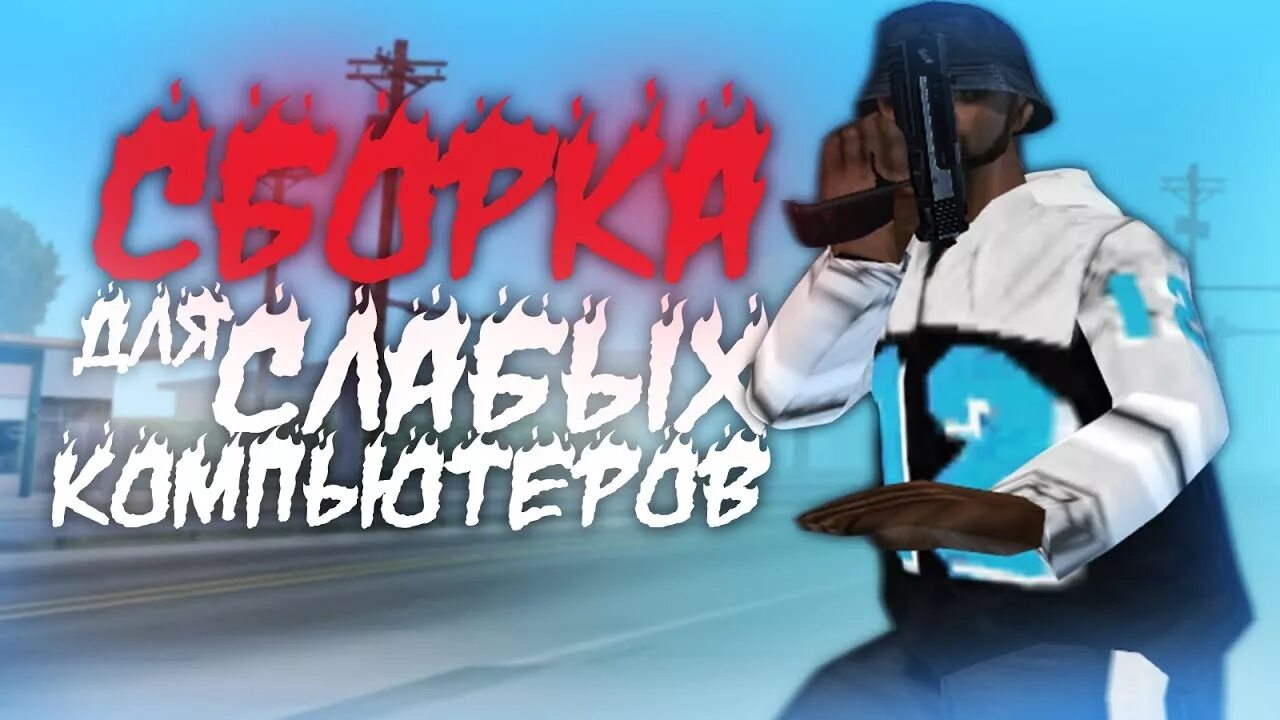 Гта самп для слабых пк. Гта самп для слабых пк