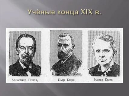 Авторы конца 19 начала 20 века