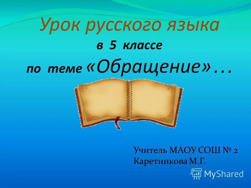 Презентация для 5 класса с ответами. Обращение урок 5 класс презентация. Тема урока обращение. Русский язык тема обращение. Обращение в русском языке презентация.