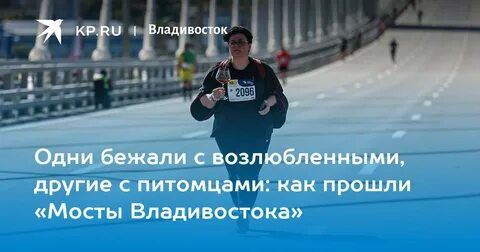 Марафон мосты владивостока 2024