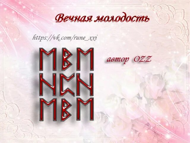 Руны для омоложения. Став молодость и красота. Став на красоту. Рунический став на красоту и привлекательность. Руны став омоложение.
