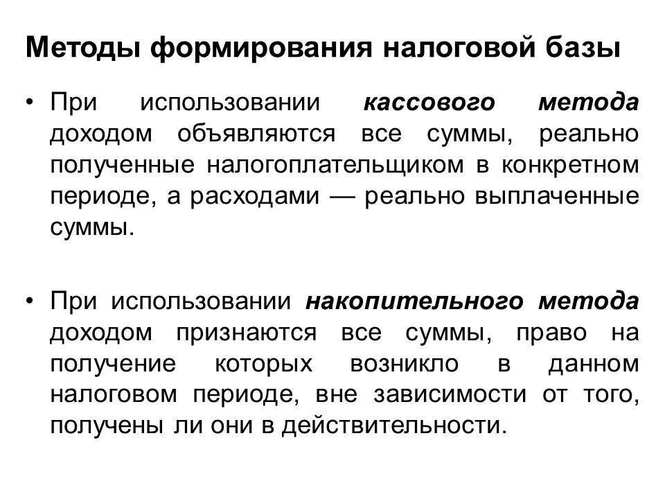 Налоговая база примеры налогов. Методы формирования налоговой базы. "Алгоритм формирования налоговой базы". Способы определения базы налога. Кассовый и накопительный метод налоговой базы.