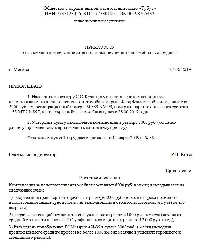 Компенсация за личный автомобиль ндфл. Приказ об эксплуатации служебных транспортных средств образец. Приказ о мойке служебного автомобиля образец. Приказ об использовании служебного автомобиля образец. Пример приказа о предоставлении автомобиля.