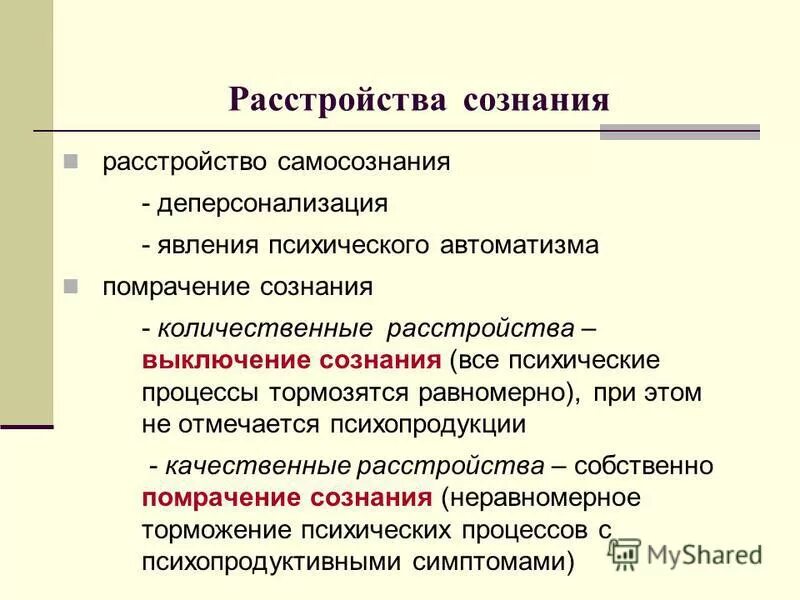 Нарушение сознания симптомы. Классификация расстройств сознания психиатрия. Классификация синдромов нарушения сознания. Синдромы нарушения сознания в психиатрии. Расстройства сознания клиническая характеристики.