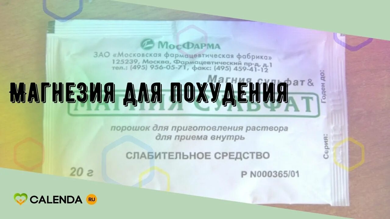 Сульфат магния для похудения. Магния сульфат порошок для похудения. Магния сульфат порошок для приготовления раствора для приема внутрь. Магнезия для похудения. Магнезия для очистки