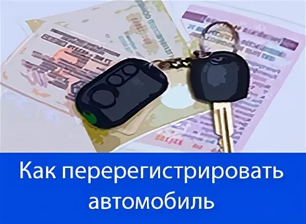 Перерегистрировать автомобиль можно. Как переоформить машину. Переоформить авто на другого человека. Автомобиль переоформить собственность. Как сейчас переоформить автомобиль.