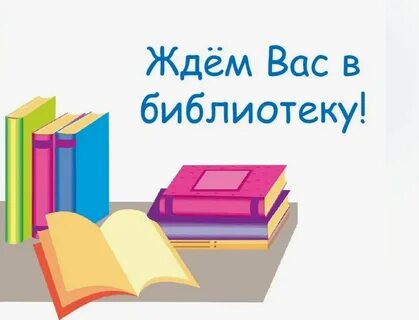Приходите в библиотеку читать