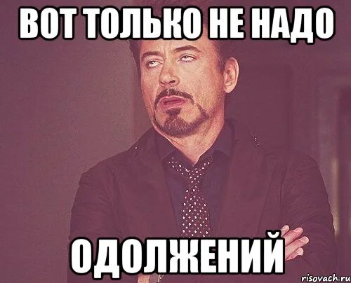 Что такое одолжение. Одолжение Мем. "Как одолжений". Спасибо за одолжение. Выражение лица одолжение.