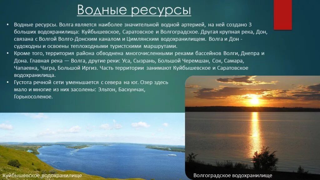 О каком либо водном объекте твоего региона. Водные ресурсы Волгоградской области. Ресурсы Волги. Богатство реки Волги. Сообщение о Волге.