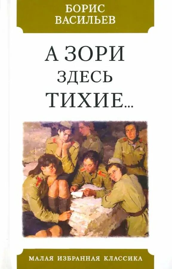 Васильев а зори здесь тихие книга. Б. Л. Васильева (повесть «а зори здесь тихие...». А зори здесь тихие… Борис Васильев книга. Васильев Борис Львович а зори здесь тихие
