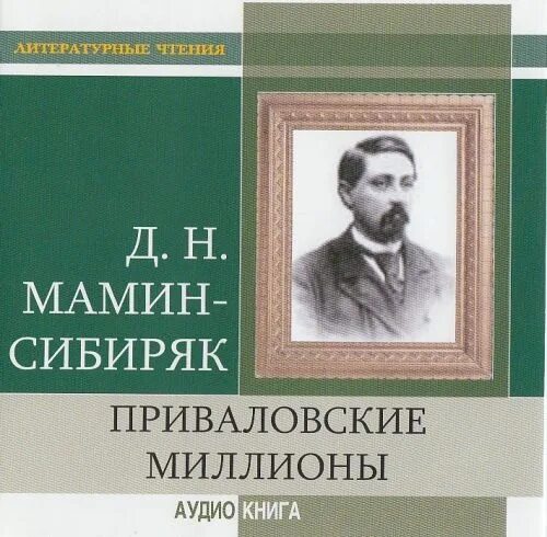 Мамин Сибиряк Приваловские. «Приваловские миллионы» (1883).