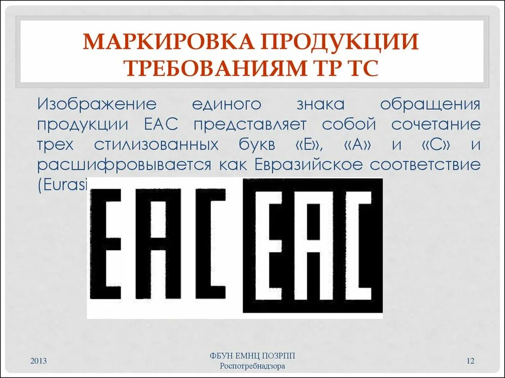 Маркировка пищевой продукции тр ТС 022 2011. Тр ТС 22/2011 маркировка. Маркировка знака обращения продукции. Единым знаком обращения продукции.