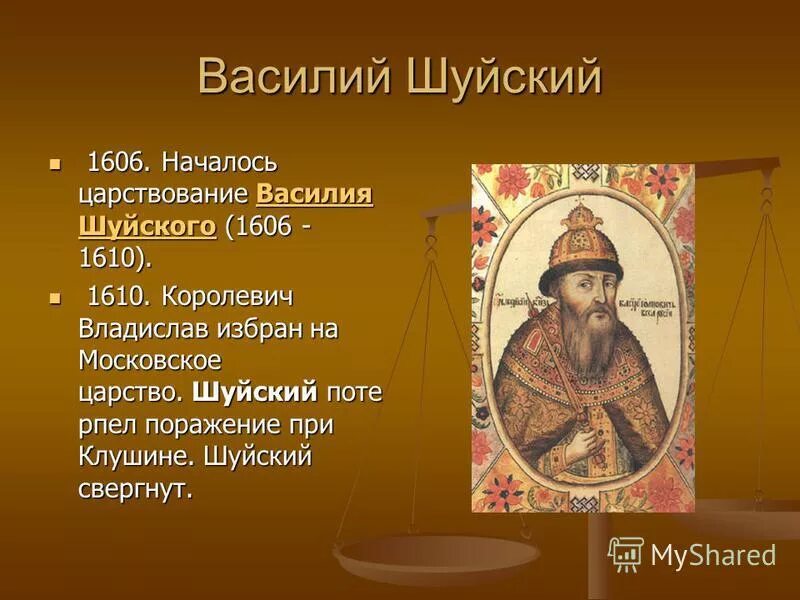 Шуйский годы правления. Василий Иванович Шуйский правление. Василий Шуйский царствование. Василий IV Шуйский , правление. 1606 Шуйский.