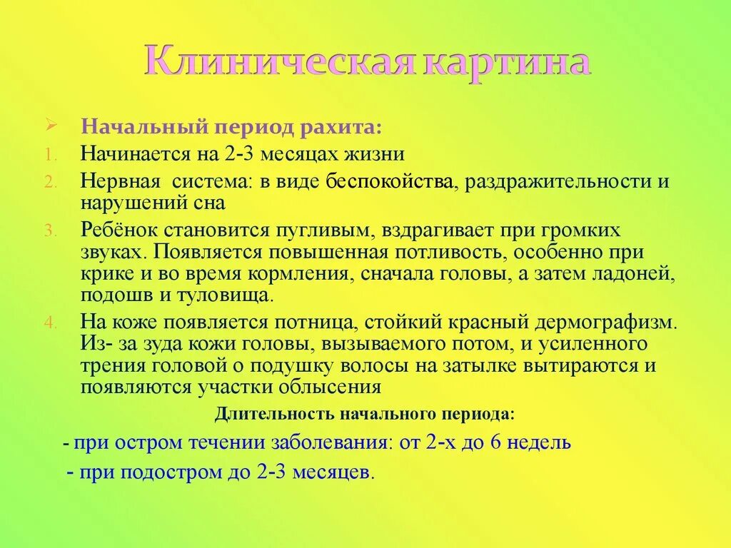 Начальный период рахита. Клиническая картина рахита. Симптомы начального периода рахита. Клинические проявления рахита. Течения рахита