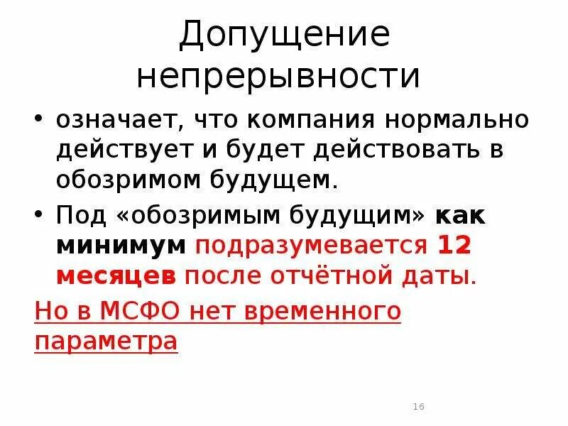 Допущение непрерывности деятельности по МСФО. Допущение непрерывности деятельности означает что. Обозримое будущее. Допущение легенды.