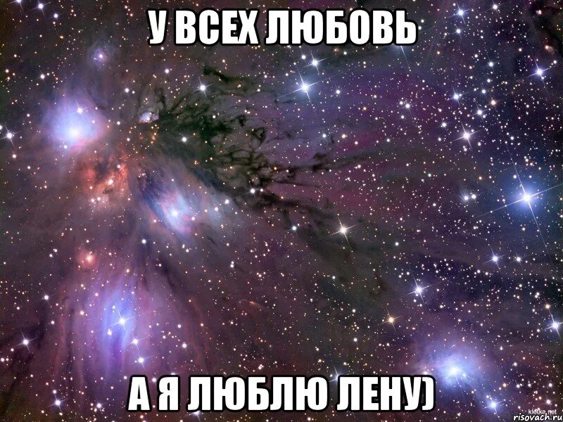 Ленок любимая