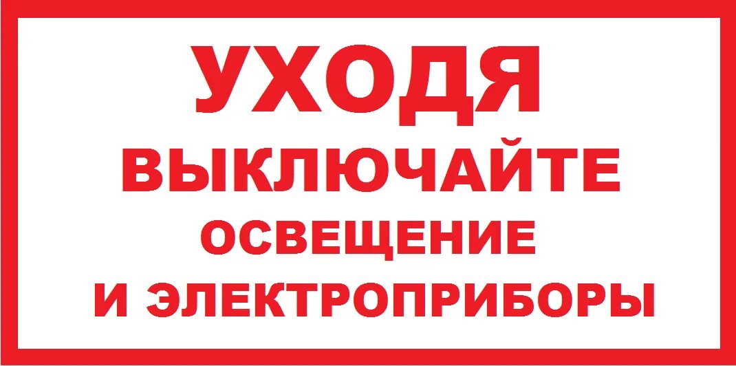 Выходя выключайте свет. Уходя выключайте Электроприборы. Уходявыклюайте освещение и Электроприборы. Уходя гасите свет и Электроприборы. Уходя выключите свет и Электроприборы.