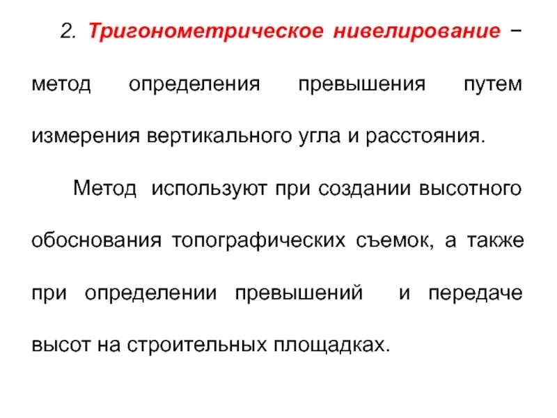 Определение превышений. Тригонометрическое нивелирование. тригонометрическое нивелирование определение превышений. тригонометрическое нивелирование способы и методы. способы определения превышений.
