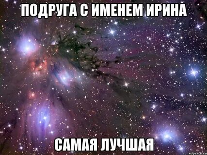 Подруга ирины
