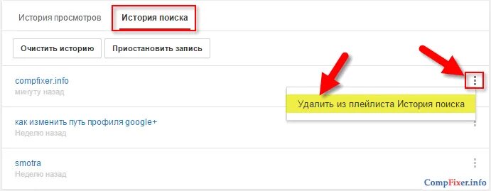 Как удалить историю в ютубе. Как очистить историю поиска. удаление истории поиска. как удачи историю поиска. очистить истотию поиск.