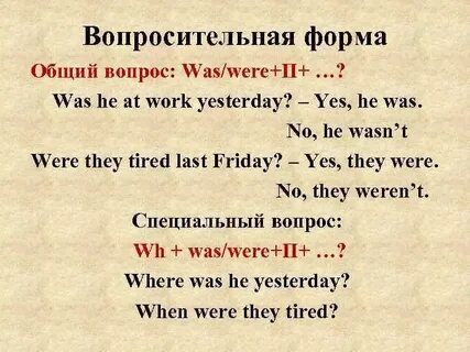 Вопросительные предложения с глаголами was were