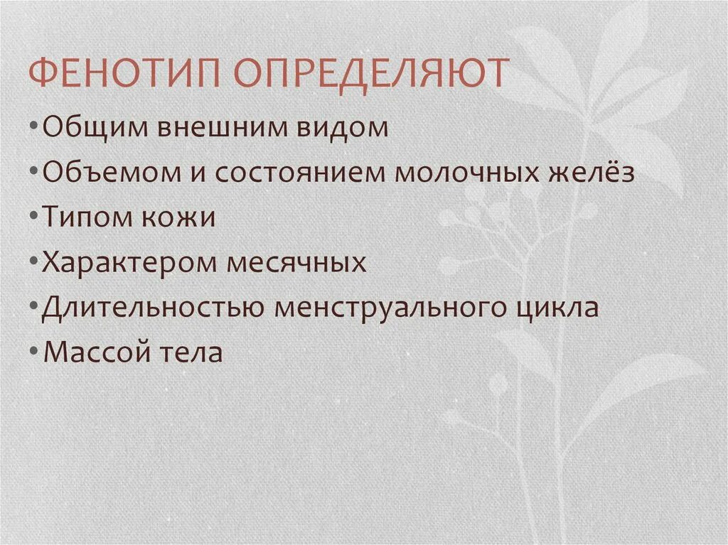 Как найти фенотип. Фенотип определение. женские фенотипы. фенотип символ. фенотип индивида определяется:.
