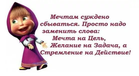 Чтобы мечты сбылись нужно. Хочу что мои желания исполнились. желания сбываются. прикольная картинка формулируй желания правильно. чтобы мечта сбылась гтонада делать.