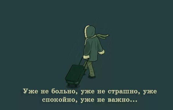 Не больно. Уже не больно уже не страшно. Больно не больно страшно не страшно. Уже не больно уже не важно. Уже не больно уже не страшно уже спокойно уже.