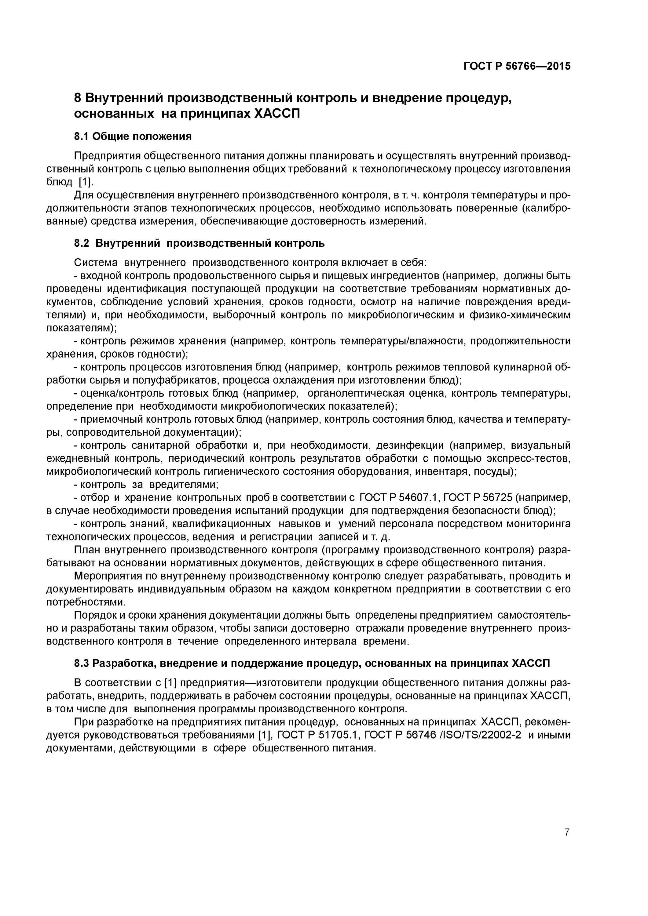 Проведение испытаний продукции. 56766-2015 гост. гост р 56766-2015. документы действующие в сфере организации общественного питания. письмо на проведение испытаний продукции общественного питания.