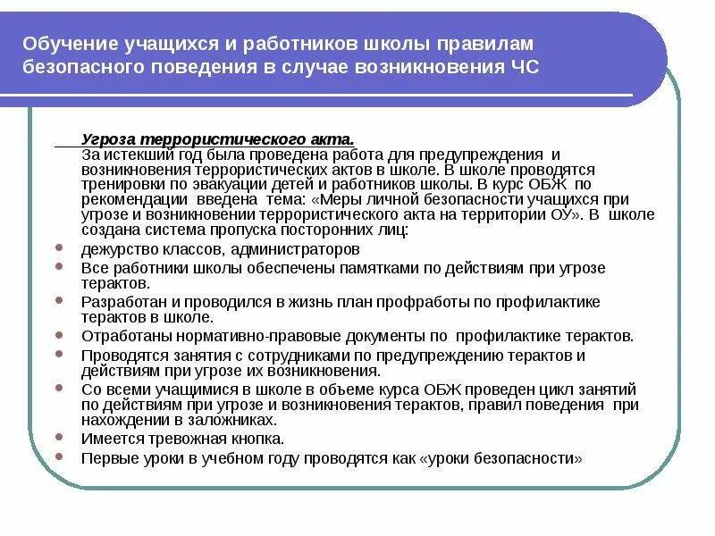 План чс школы. Алгоритм действий при ЧС В школе. Алгоритм действий при чрезвычайных ситуациях в школе. Действия учащихся при ЧС В школе. Создание безопасных условий в школе.