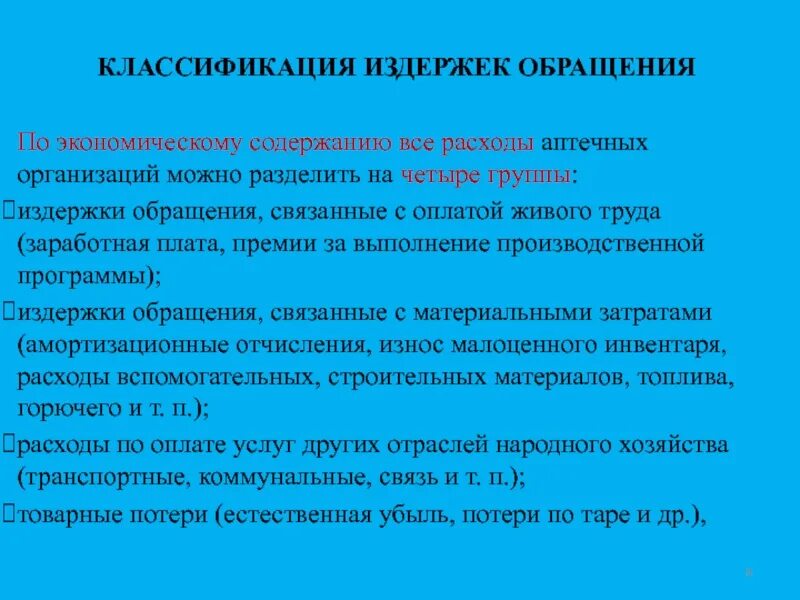 Классификация издержек обращения по экономическому содержанию. Издержки обращения аптечной организации. Издержки обращения это. Статьи издержек обращения аптеки.