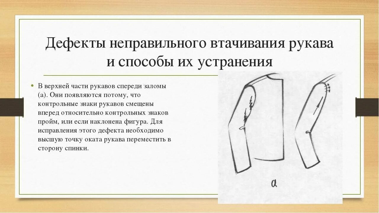 Костюм представляющий собой соединение верхней части одежды. Обработка втачивания рукава в пройму. Дефекты посадки рукава складки спереди. Дефекты посадки рукава и их устранение склада спереди. Дефекты посадки рубашечного рукава.