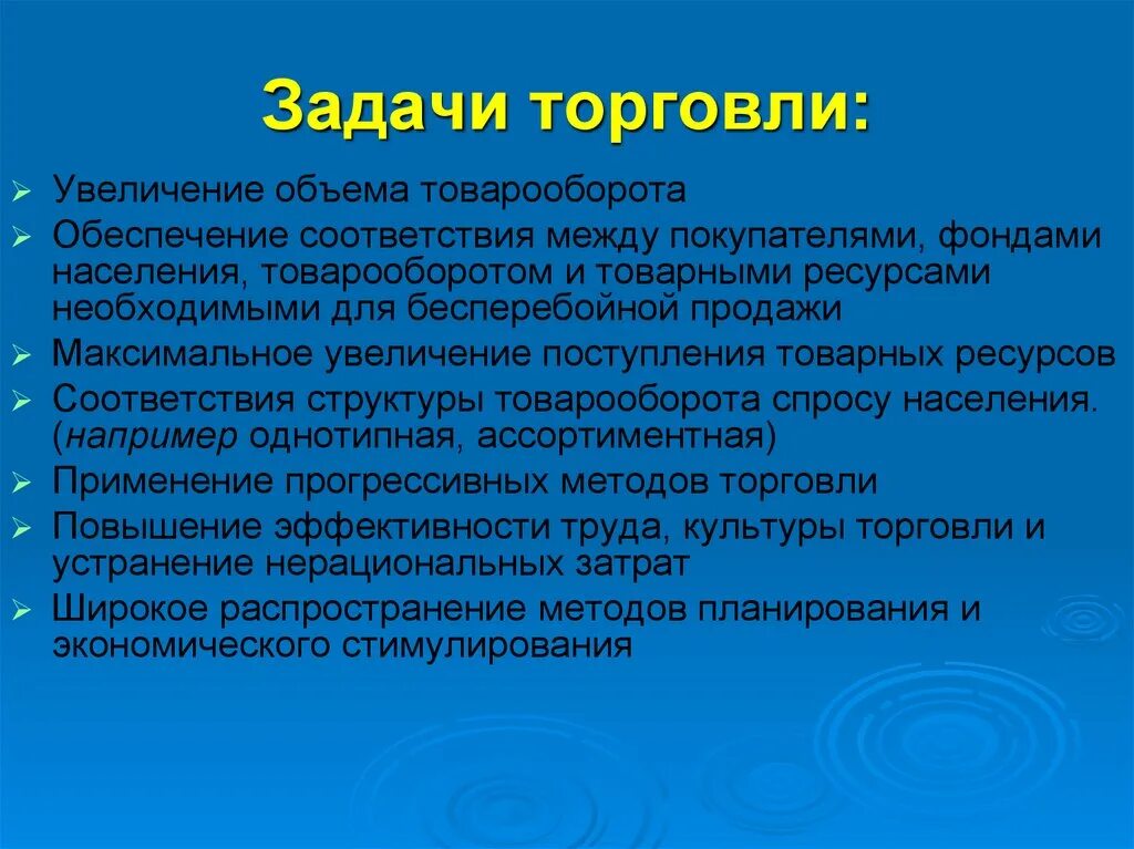 Задачи предприятия торговли. Задачи торговли. Цели и задачи розничного магазина. Цели товарооборота. Задачи торговли.