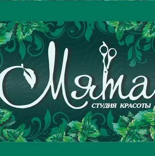 Салон красоты мята